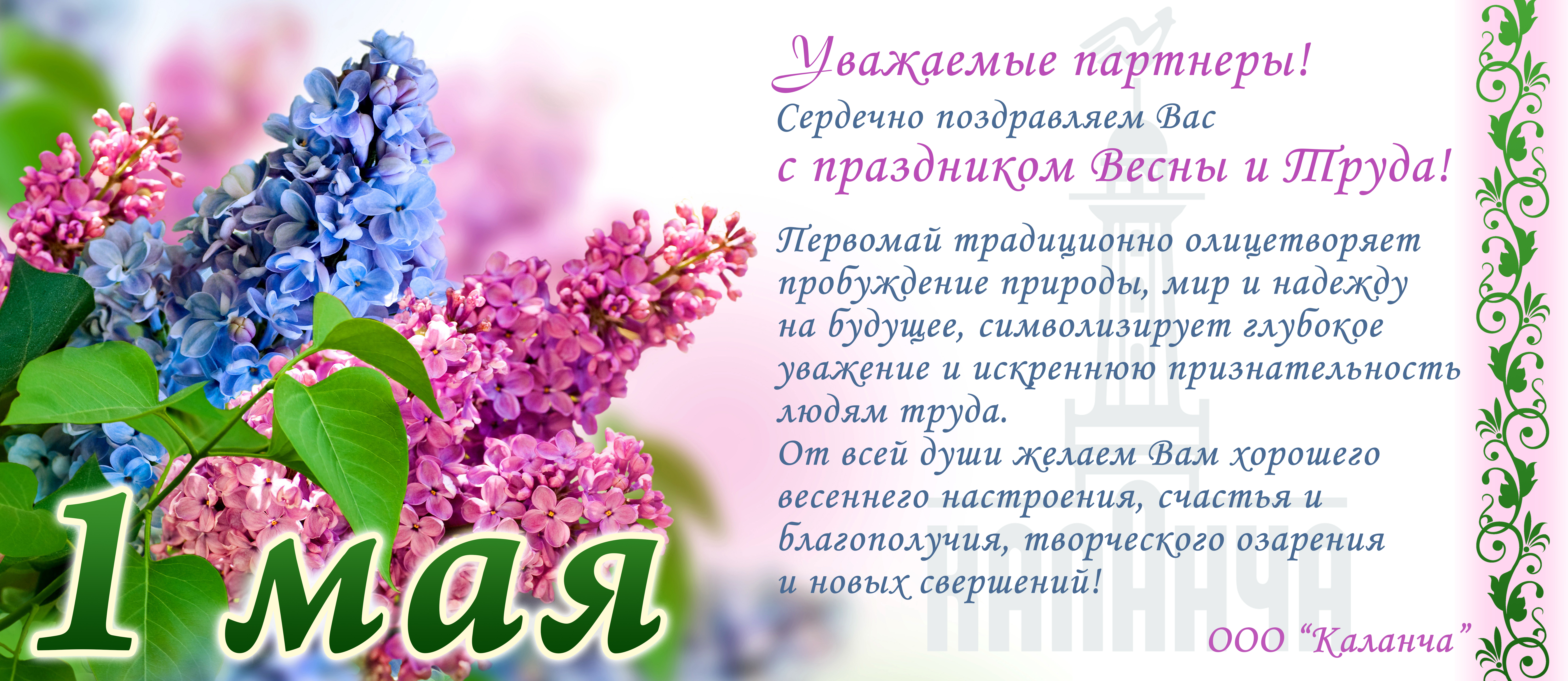 От всей души поздравляем вас с Первомаем - праздником весны и труда!